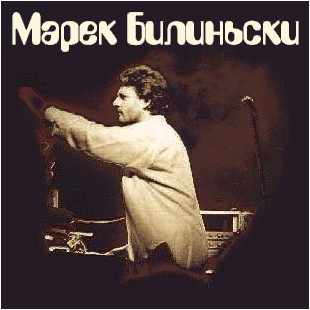 Марек Билиньски